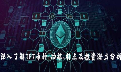 深入了解TPT币种：功能、特点及投资潜力分析