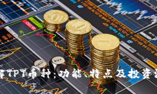 深入了解TPT币种：功能、特点及投资潜力分析
