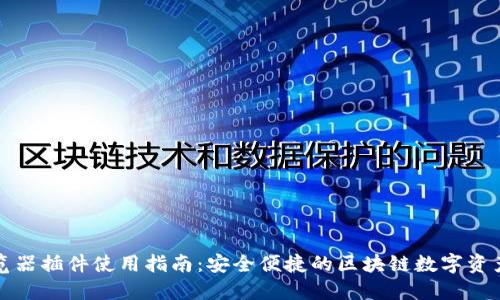 TP钱包浏览器插件使用指南：安全便捷的区块链数字资产管理工具
