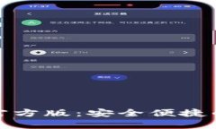 TP钱包下载安卓版官方版：