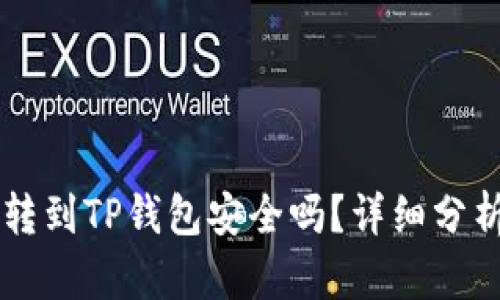 交易所转到TP钱包安全吗？详细分析与指导