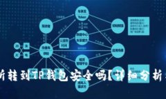 交易所转到TP钱包安全吗？