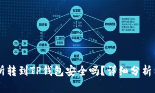 交易所转到TP钱包安全吗？详细分析与指导