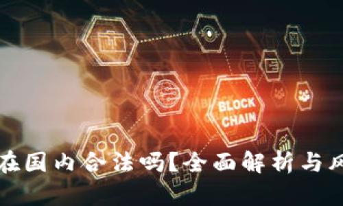 TP钱包在国内合法吗？全面解析与风险提示