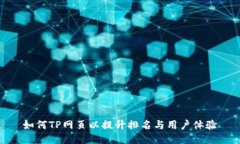 如何TP网页以提升排名与用