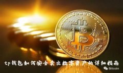 tp钱包如何安全卖出数字资