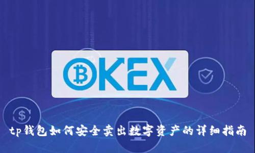 tp钱包如何安全卖出数字资产的详细指南