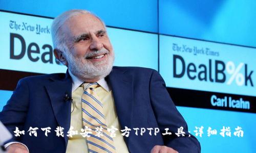 如何下载和安装官方TPTP工具：详细指南