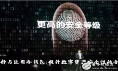 如何选择与使用冷钱包：