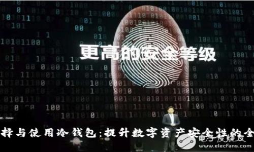 如何选择与使用冷钱包：提升数字资产安全性的全面指南