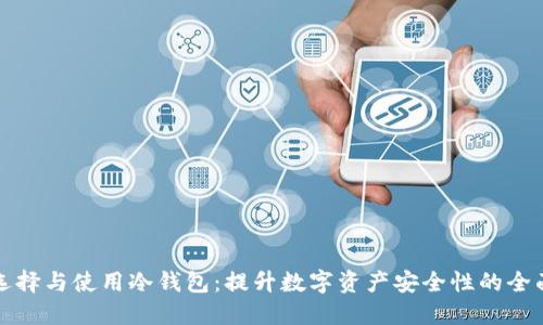 如何选择与使用冷钱包：提升数字资产安全性的全面指南