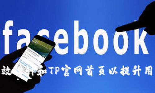 如何有效设计和TP官网首页以提升用户体验