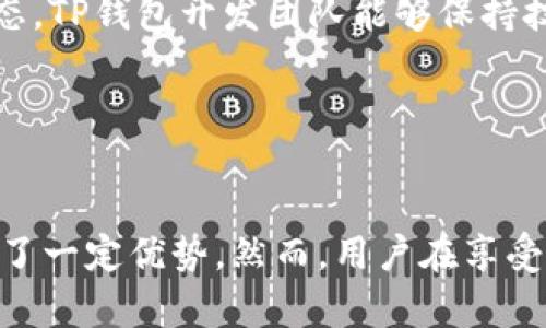 TP钱包官方网站：安全便捷的数字资产管理神器

TP钱包, 数字钱包, 加密货币, 缺点与优势/guanjianci

内容主体大纲

1. **什么是TP钱包**
   - 定义
   - 发展历程
   - 主要功能

2. **TP钱包的优势**
   - 安全性
   - 用户体验
   - 多种货币支持

3. **TP钱包的缺点**
   - 使用门槛
   - 技术复杂性
   - 社区支持不足

4. **如何安全使用TP钱包**
   - 账户设置
   - 资金安全
   - 防诈骗技巧

5. **TP钱包与其他数字钱包的对比**
   - 与某竞争对手的优缺点对比
   - 用户评价
   - 市场地位

6. **未来发展趋势**
   - 行业动态
   - TP钱包的创新
   - 用户需求变化

7. **相关常见问题解答**
   - 问题1：TP钱包是否适合新手使用？
   - 问题2：TP钱包的手续费如何？
   - 问题3：如何恢复TP钱包的丢失资产？
   - 问题4：TP钱包支持哪些区块链网络？
   - 问题5：怎样提升TP钱包的安全性？
   - 问题6：TP钱包的更新周期是怎样的？

---

### **内容详述**

#### 一、什么是TP钱包

TP钱包，作为数字资产管理的一款重要工具，近年来迅速崛起。在数字货币市场日益发展的背景下，TP钱包凭借其用户友好的界面和出色的多币种支持，受到了广泛关注。

TP钱包的定义相对简单，它是一款可以存储、管理并交易数字资产的移动应用程序。用户可以通过该钱包管理多种加密货币，包括比特币、以太坊及其他主流和小众数字货币。

TP钱包的历史虽然不算悠久，但其发展速度非常迅猛。起初，TP钱包只是一个简单的数字资产存储工具，随着用户需求的多样化及技术的进步，TP钱包逐渐扩展其功能，增加了如交易功能、资产交换、市场行情查询等多种实用功能，成为了一款全方位的数字钱包。

#### 二、TP钱包的优势

TP钱包的成功离不开其众多优势。首先是安全性。TP钱包采取了多重安全措施，保证用户的资金和个人信息不被泄露。无论是冷热钱包的分离，还是私钥的本地存储，TP钱包都做到了尽可能的安全。

其次，用户体验上也十分出色。TP钱包的界面设计简洁直观，使得即便是没有技术背景的用户也能快速上手。此外，TP钱包还支持多种语言，满足全球用户的使用需求。

最后，TP钱包支持多种数字货币，用户可以在一个平台上管理各种资产，方便高效。对于希望投资多种加密货币的用户而言，TP钱包无疑是个不错的选择。

#### 三、TP钱包的缺点

任何产品都有其不足之处，TP钱包也不例外。首先，它的使用门槛相对较高，尤其对于新手用户，初始设置可能会让人感到困惑。虽然TP钱包提供了基础教程和帮助，但仍需一定的学习成本。

其次，由于加密货币市场的复杂性，很多用户在使用TP钱包时仍会遇到技术上的困难。例如，如何正确发送和接收资金、如何确认交易等，这对于新手来说可能存在不小的挑战。

最后，虽然TP钱包不断在发展，但其社区支持仍显不足。一些用户在遇到问题时可能无法迅速获得解答，这限制了其用户体验的进一步提升。

#### 四、如何安全使用TP钱包

安全不仅是数字资产管理的关键，也是TP钱包用户应当重视的首要问题。首先，在账户设置时，建议用户开启双重认证（2FA），这可以增加账户被盗的难度。

其次，用户应定期备份自己的钱包数据，尤其是私钥和助记词。这是确保即使设备丢失也能迅速恢复资产的关键。此外，选择一个强密码也是重中之重，避免使用过于简单或常见的密码组合。

防诈骗技巧同样重要，用户在进行交易时应多加谨慎，尤其是在社交平台上，遇到提供投资建议或交易承诺的陌生人时，切勿轻易相信。

#### 五、TP钱包与其他数字钱包的对比

在市场上，数字钱包种类繁多，TP钱包并不孤单。与某竞争对手相比，TP钱包的优势在于用户易操作性强和多币种支持。但竞争对手在安全性上可能做得更好。

用户评价方面，根据多项调查，TP钱包的用户满意度保持较高，但也有一些用户提出希望进一步增强安全性和增加更多功能的建议。

市场地位上，TP钱包快速成长，但仍需在技术创新与用户体验上不断努力，以稳定并提升其市场份额。

#### 六、未来发展趋势

随着数字货币市场的不断变化，TP钱包面临着巨大的机遇与挑战。行业动态方面，逐渐成熟的市场要求它不断更新和功能，以迎合用户需求。

TP钱包的创新方面，可以考虑引入更先进的技术，如区块链分析工具、智能合约功能等，以提升用户体验和安全性。

随着用户需求的变化，TP钱包也应积极寻求合作，与其他数字资产管理平台或投资机构进行联动，扩展其功能与影响力。

#### 七、相关常见问题解答

### 问题1：TP钱包是否适合新手使用？

TP钱包适合新手用户吗？
TP钱包的界面设计简洁，功能齐全，吸引了很多新手用户。但是，由于其功能较多，对于完全没有经验的新手来说，某些设置和操作会显得有些复杂。此外，需学习如何管理数字资产、了解不同币种的特性，这对许多新手来说可能具有一定挑战。

### 问题2：TP钱包的手续费如何？

TP钱包的交易手续费分析
TP钱包的手续费政策与其他数字资产管理平台相比如何？其实，手续费的高低主要取决于用户所进行的交易类型及市场情况。一般来说，TP钱包的手续费相对较低，但在某些情况下，用户仍需支付一定比例的交易费用。

### 问题3：如何恢复TP钱包的丢失资产？

TP钱包资产恢复技巧
丢失资产是一件令用户非常担心的事情，尤其是对于新手而言。不过，如果用户在创建钱包时妥善保存助记词或私钥，恢复资产的过程将会相对简单。用户可根据平台提供的恢复指导逐步进行。

### 问题4：TP钱包支持哪些区块链网络？

TP钱包的支持区块链网络一览
在当前市场上，多样化的加密货币是TP钱包的一大亮点。那么，TP钱包究竟支持哪些区块链网络呢？目前来说，TP钱包支持的主流区块链包括比特币、以太坊及其他主流的区块链网络，未来还可能逐步增加其他新兴币种支持。

### 问题5：怎样提升TP钱包的安全性？

提升TP钱包安全性的策略
对于用户而言，TP钱包安全性是使用过程中的重中之重。想要提升TP钱包的安全性，用户可采取多种措施，例如启用双重认证、定期备份账户数据、使用强密码及合理选择交易时间等。此类操作都是保障账户安全的重要环节。

### 问题6：TP钱包的更新周期是怎样的？

TP钱包更新与维护措施
TP钱包的更新周期直接关系到用户的使用体验。一般来说，该钱包会定期进行功能更新及漏洞修复。通过实时关注行业动态，TP钱包开发团队能够保持技术的持续更新，以满足市场及用户的需求。

--- 

### 总结
TP钱包作为一款优秀的数字资产管理工具，其用户友好的界面和多功能的加密货币支持使得它在竞争激烈的市场中具备了一定优势。然而，用户在享受其便捷服务的同时，也需要注意安全使用及潜在风险。希望通过本篇详尽的介绍，能为您在使用TP钱包时提供帮助与指导。