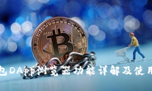 TP钱包DApp浏览器功能详解及使用指南