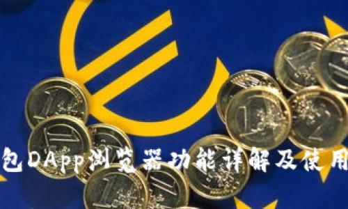 TP钱包DApp浏览器功能详解及使用指南