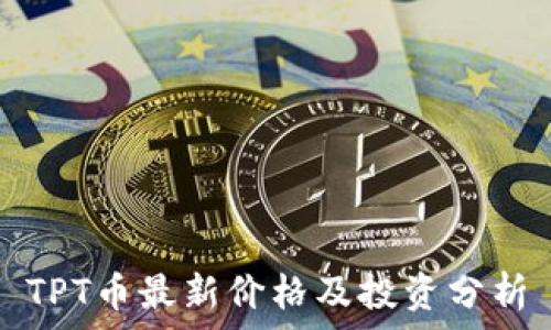   
TPT币最新价格及投资分析