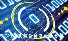   TPT币最新价格及投资分析