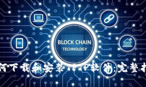 如何下载和安装TPTP软件：完整指南
