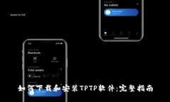 如何下载和安装TPTP软件：