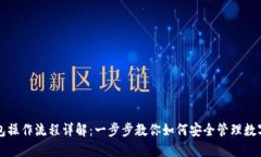 TP钱包操作流程详解：一步