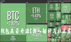 TP钱包是否开源？深入解析