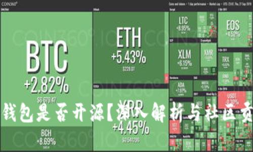 TP钱包是否开源？深入解析与社区贡献