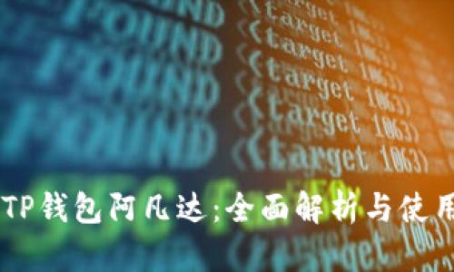 币圈TP钱包阿凡达：全面解析与使用指南