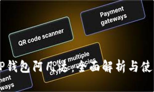 币圈TP钱包阿凡达：全面解析与使用指南
