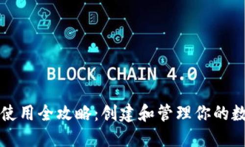 TP钱包使用全攻略：创建和管理你的数字资产