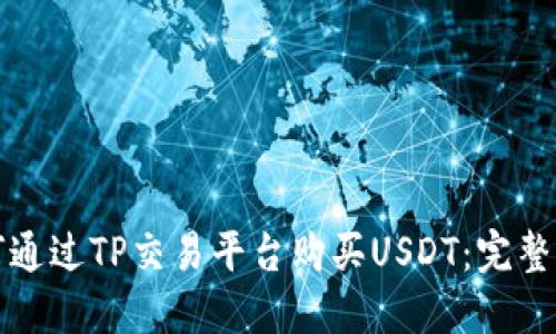 如何通过TP交易平台购买USDT：完整指南