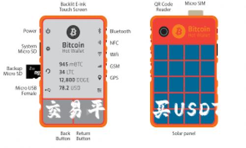 如何通过TP交易平台购买USDT：完整指南
