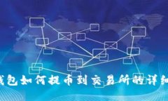  TP钱包如何提币到交易所