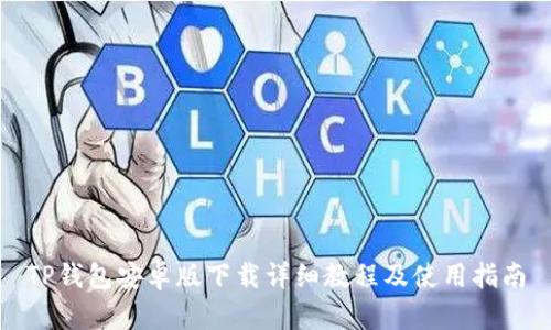 TP钱包安卓版下载详细教程及使用指南