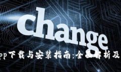TP钱包app下载与安装指南：