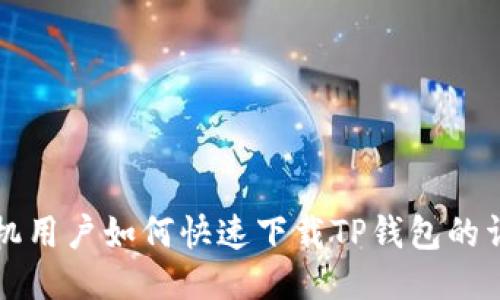 华为手机用户如何快速下载TP钱包的详细指南
