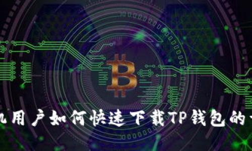 华为手机用户如何快速下载TP钱包的详细指南