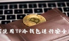 如何使用TP冷钱包进行安全