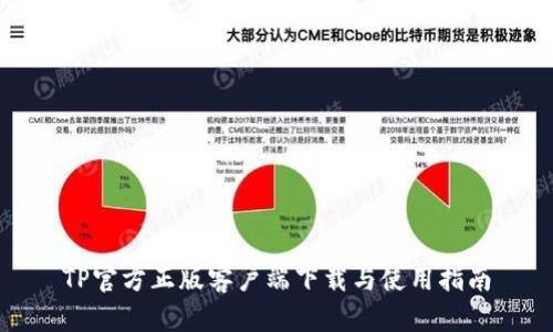 TP官方正版客户端下载与使用指南