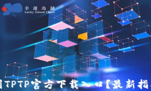 
如何找到TPTP官方下载入口？最新指南与资源