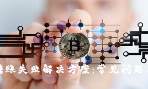 : TP钱包转账失败解决方案：常见问题与处理方法