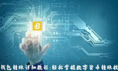 TP钱包转账详细教程：轻松掌握数字货币转账技巧