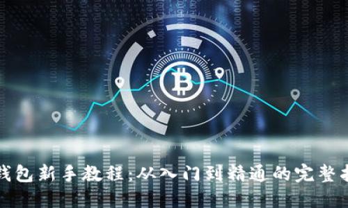 TP钱包新手教程：从入门到精通的完整指南