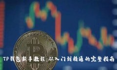 TP钱包新手教程：从入门到