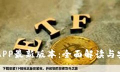 TP官网下载APP最新版本：全