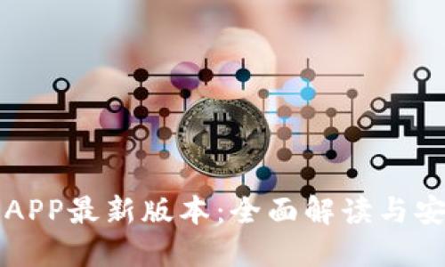 TP官网下载APP最新版本：全面解读与安全下载指南