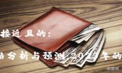 思考一个接近且的:TPT币价