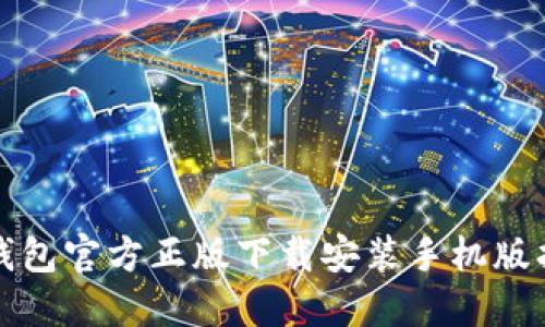 TP钱包官方正版下载安装手机版指南