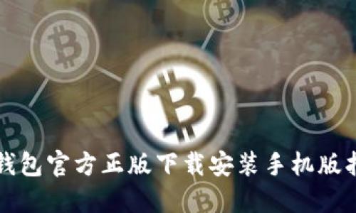 TP钱包官方正版下载安装手机版指南