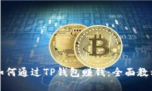 如何通过TP钱包赚钱：全面教程