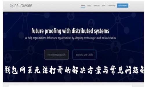  TP钱包网页无法打开的解决方案与常见问题解析